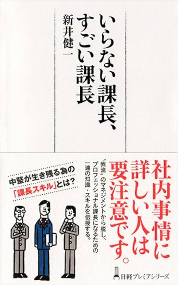 いらない課長、すごい課長 日経プレミアシリーズ | 新井 健一